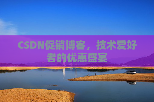 CSDN促销博客，技术爱好者的优惠盛宴